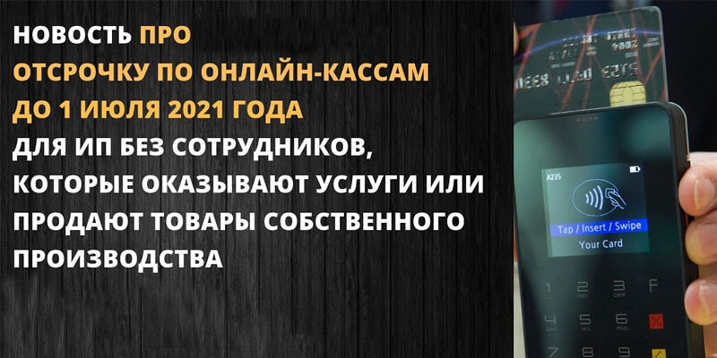 отсрочка онлайн касс до 2021 года